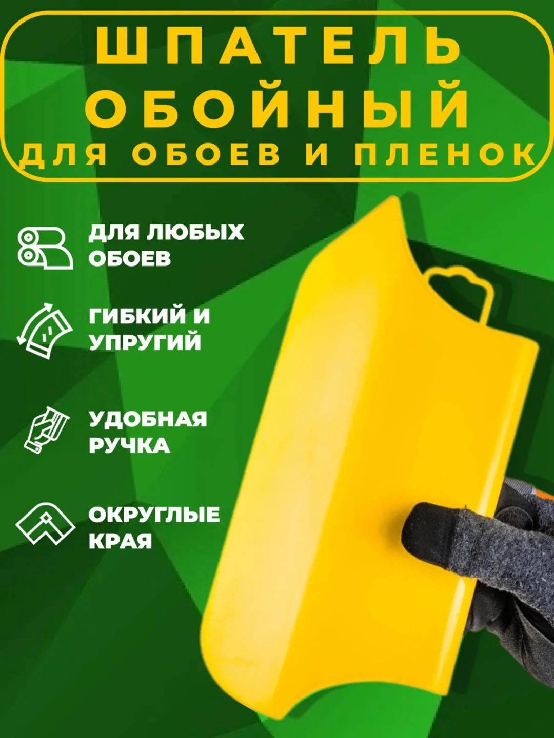 Шпатель для обоев пластиковый