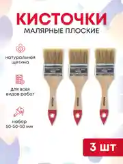 Кисти малярные для краски набор 50 мм, 3 шт