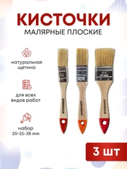 Набор кистей малярный для краски 20-25-38 мм, 3 шт