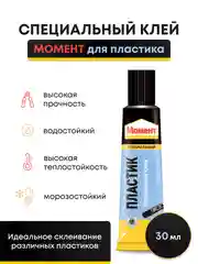 Клей для пластика момент 30 мл