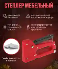 Степлер мебельный строительный