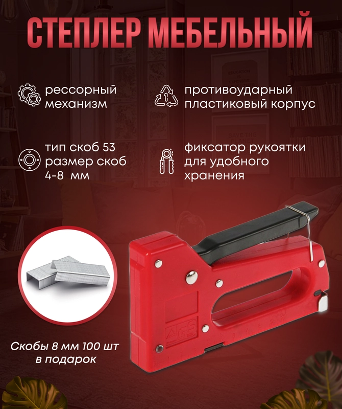 Степлер мебельный строительный