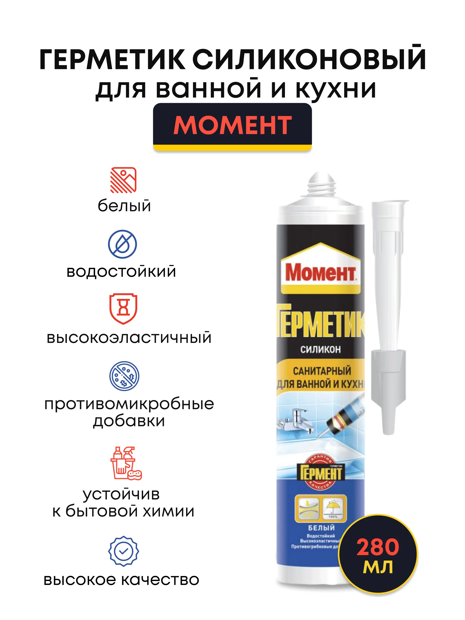 Белый герметик силиконовый санитарный для ванны и кухни 280 мл