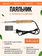 Паяльник электрический бытовой