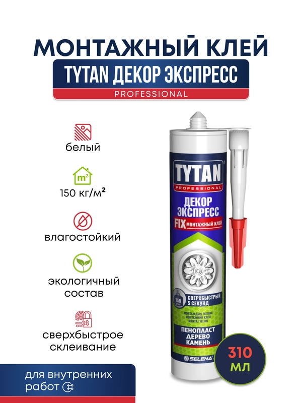 Монтажный клей жидкие гвозди декор экспресс