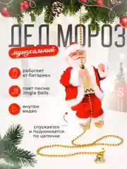 Музыкальный дед мороз на веревке, новогодняя игрушка под елку, подарок ребёнку, поющий