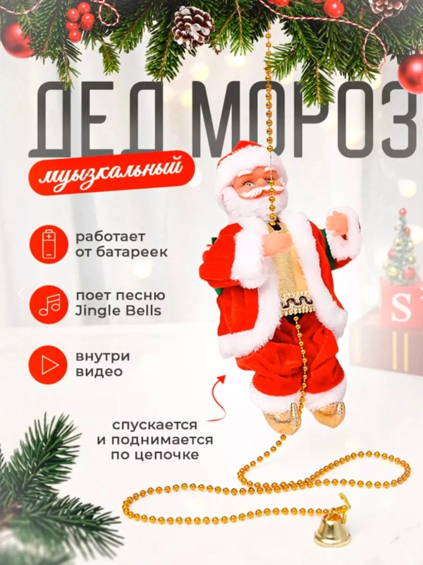 Музыкальный дед мороз на веревке, новогодняя игрушка под елку, подарок ребёнку, поющий