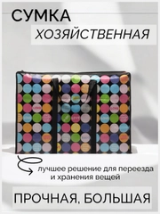 Сумка дорожная, хозяйственная, баул для переезда, хранение вещей
