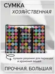 Сумка дорожная, хозяйственная, баул для переезда, хранение вещей