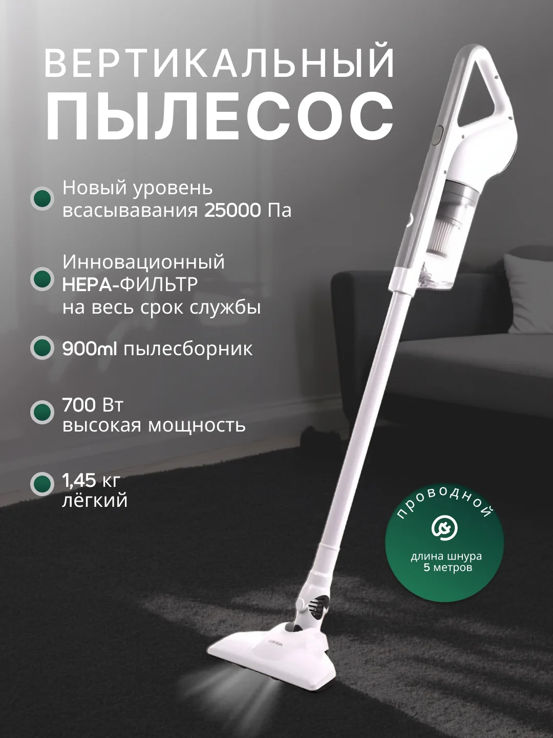 Пылесос вертикальный для дома, 700 Вт