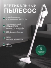 Пылесос вертикальный для дома, 700 Вт