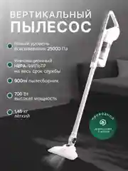 Пылесос вертикальный для дома, 700 Вт