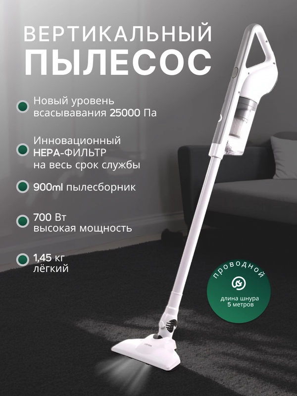 Пылесос вертикальный для дома, 700 Вт
