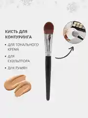 Кисть для тонального крема, румян, пудры и скульптурирования, макияжа лица, жидких текстур