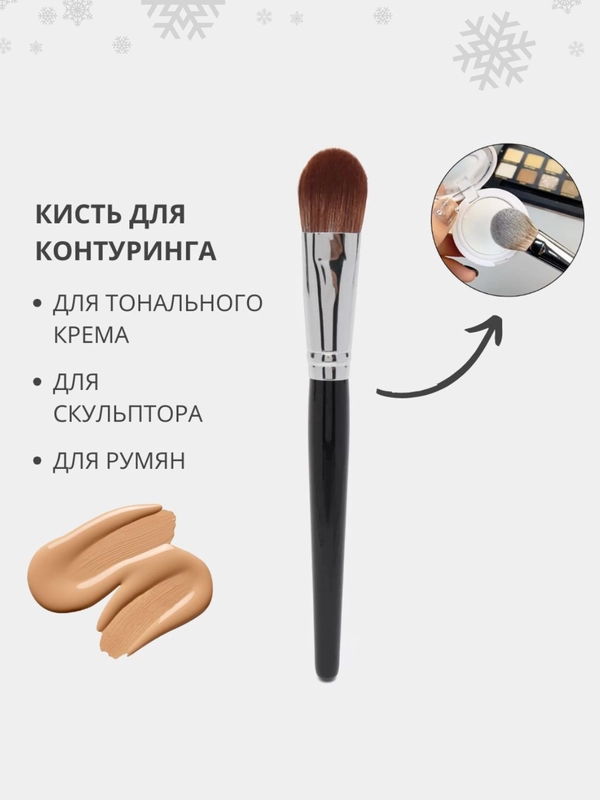 Кисть для тонального крема, румян, пудры и скульптурирования, макияжа лица, жидких текстур