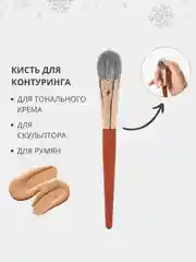 Кисть для тонального крема, румян, пудры и скульптурирования, макияжа лица, жидких текстур