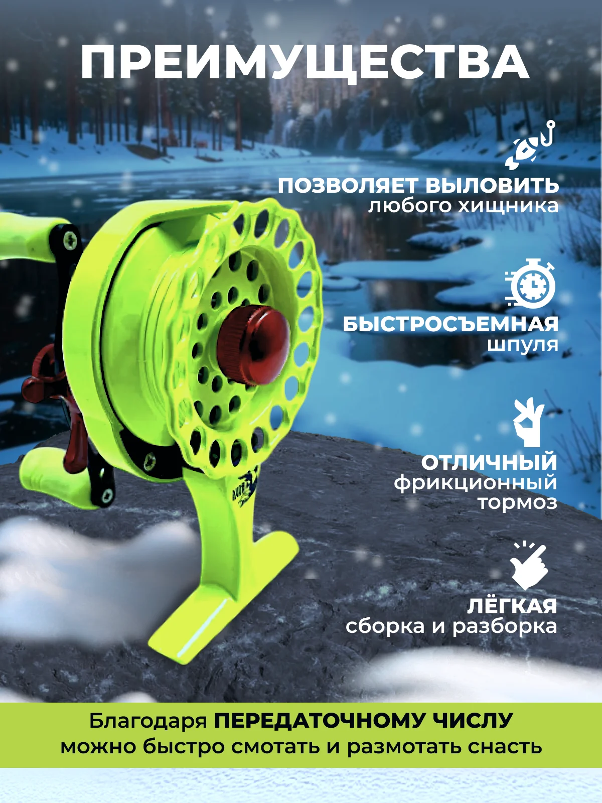 Лайм катушка мультипликаторная, зимняя, Улов