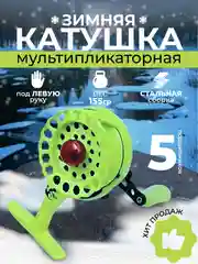 Катушка мультипликаторная, зимняя, Улов