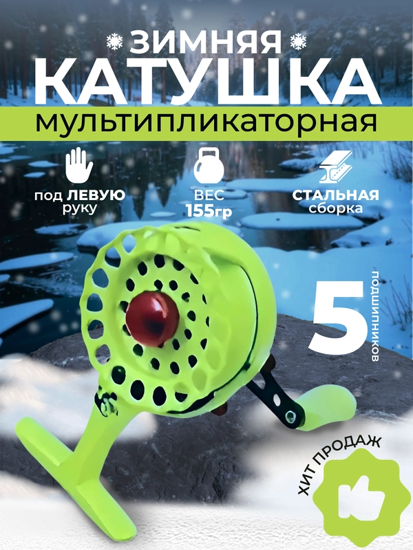 Катушка мультипликаторная, зимняя, Улов