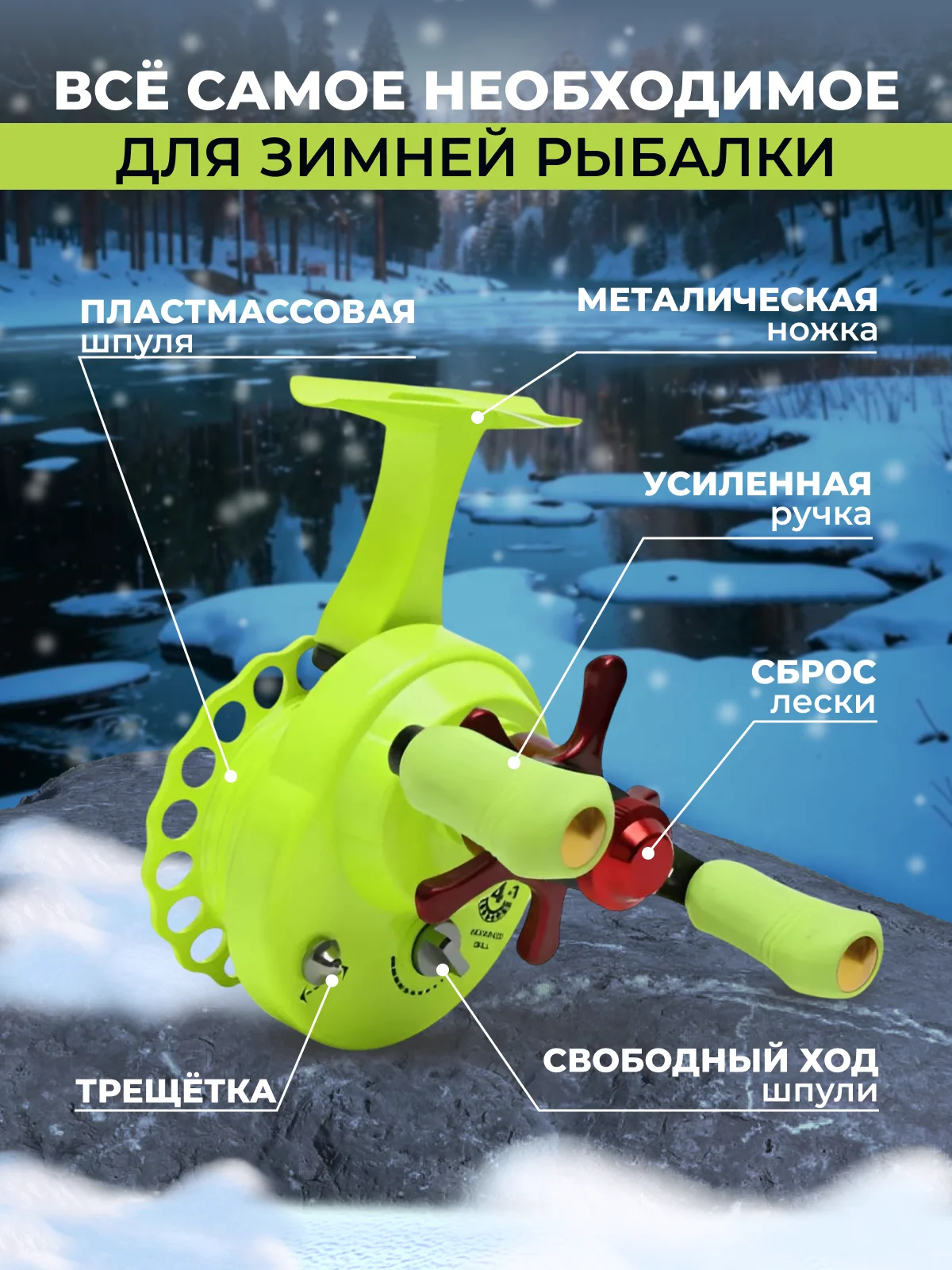 Лайм катушка мультипликаторная, зимняя, Улов