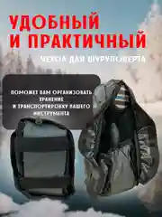 Чехол на шуруповерт