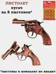 Бронзовый револьвер пугач, пистолет на 8 пистонов