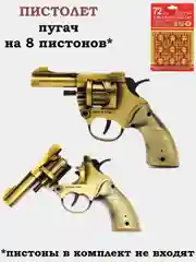 Золотой револьвер пугач, пистолет на 8 пистонов