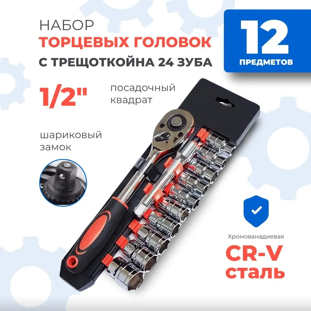 Набор торцевых головок, с трещоткой и удлинителем, 12 предметов