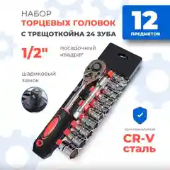 Набор торцевых головок, с трещоткой и удлинителем, 12 предметов
