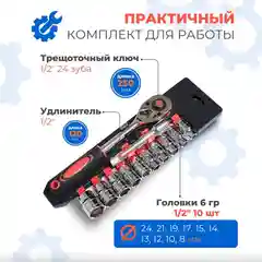 Набор торцевых головок, с трещоткой и удлинителем, 12 предметов