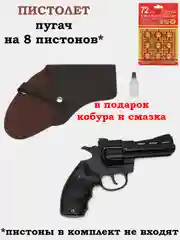 Хром револьвер пугач, пистолет на 8 пистонов