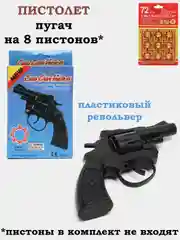 Черный револьвер пугач, пистолет на 8 пистонов