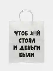 Бежевый меланж подарочный пакет с надписью, крафт, 24 х 32 см, пакет с приколами