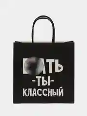Серый подарочный пакет с надписями, 22 х 22 х 11 см, пакет с надписью