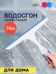 Водосгон селиконовый, стеклоочиститель
