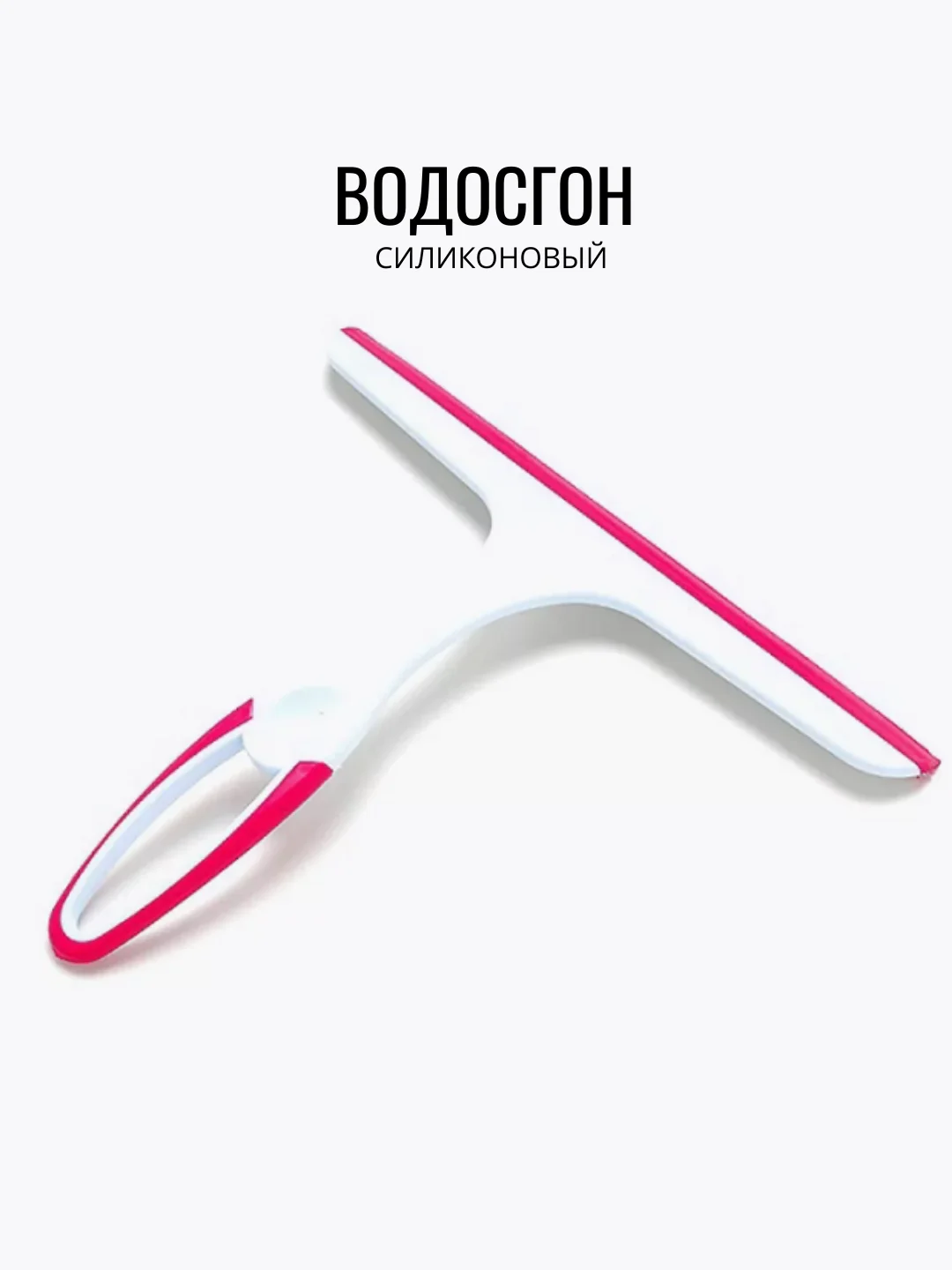 Водосгон селиконовый, стеклоочиститель