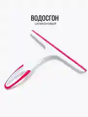 Водосгон селиконовый, стеклоочиститель