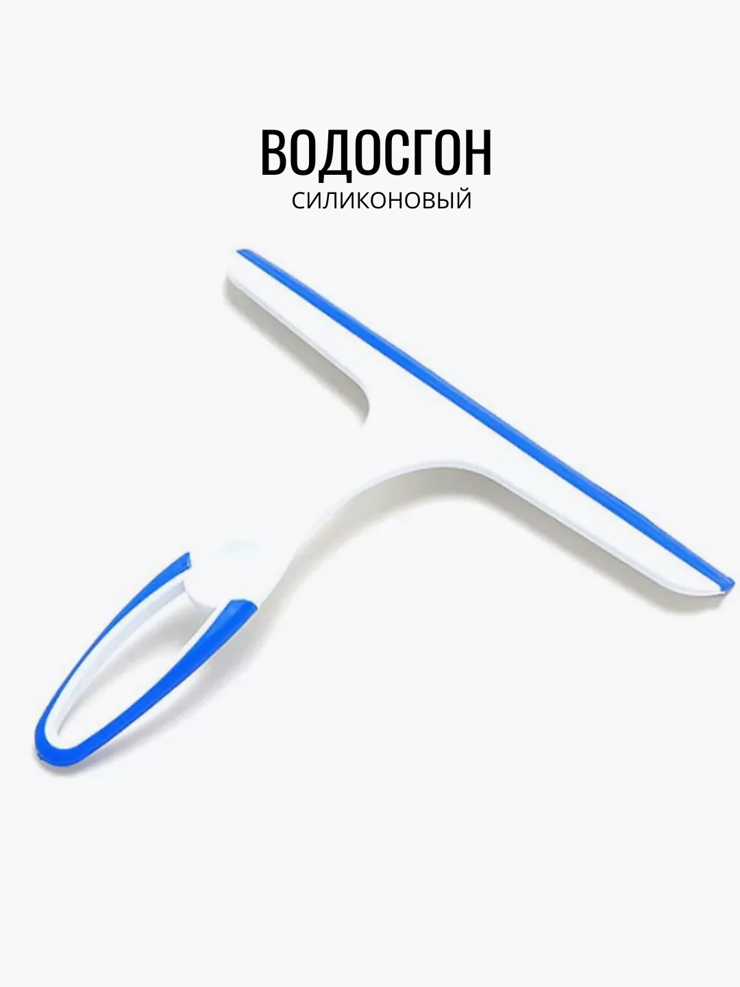 Водосгон селиконовый, стеклоочиститель
