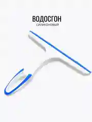 Водосгон селиконовый, стеклоочиститель