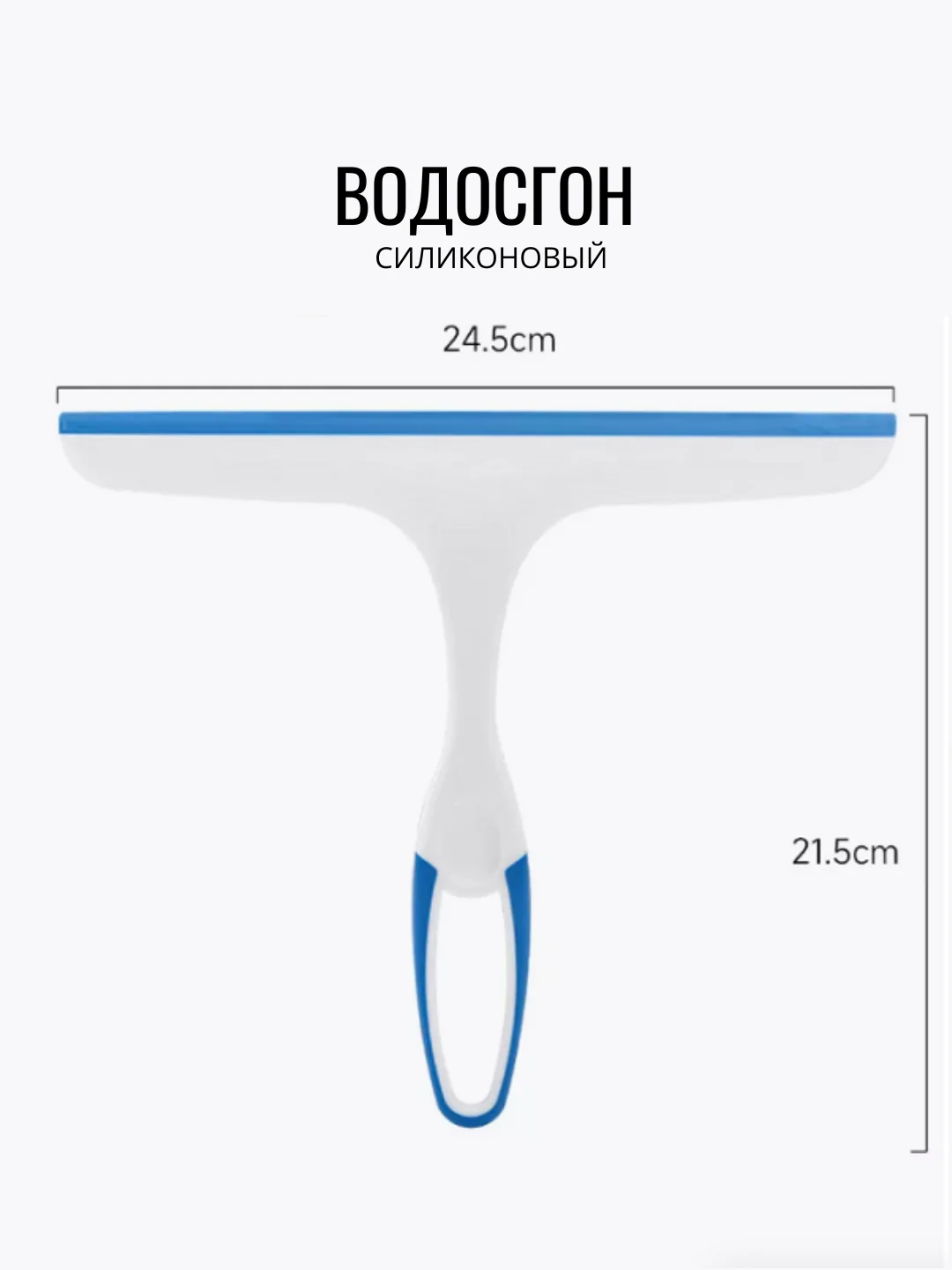 Голубой водосгон селиконовый, стеклоочиститель