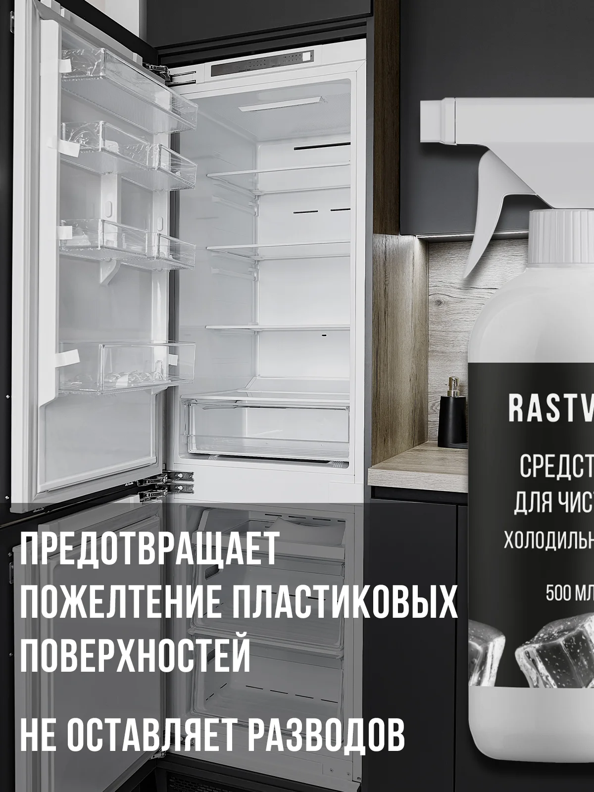 Средство для мытья холодильника от запаха, бактерий, 500 мл