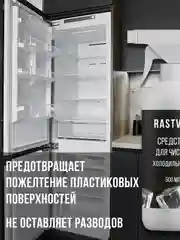 Средство для мытья холодильника от запаха, бактерий, 500 мл