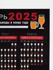 Оливковый календарь с приколом на 2025 год, Алкокалендарь, Мотивирующий, Секскалендарь . подарок 18+