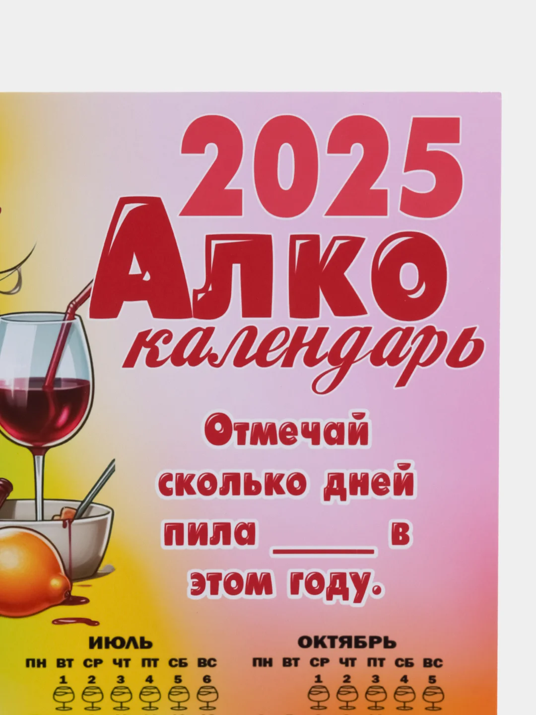 Аметистовый календарь с приколом на 2025 год, Алкокалендарь, Мотивирующий, Секскалендарь . подарок 18+