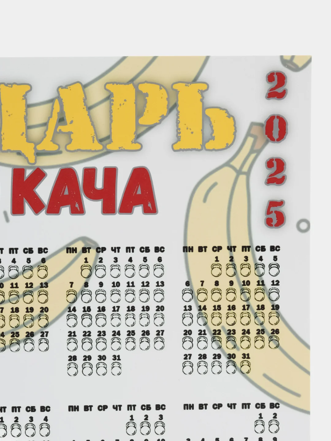 Желтый календарь с приколом на 2025 год, Алкокалендарь, Мотивирующий, Секскалендарь . подарок 18+