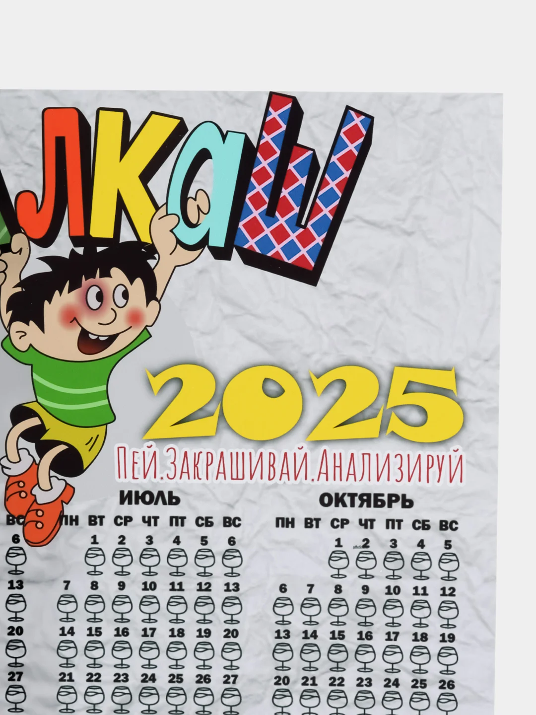 Светло-коричневый календарь с приколом на 2025 год, Алкокалендарь, Мотивирующий, Секскалендарь . подарок 18+
