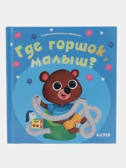 Играем. Учимся. Развиваемся. Где горшок, малыш?