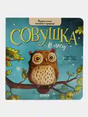 Книжки-картонки. Совушка в лесу. Первая книга малыша о природе
