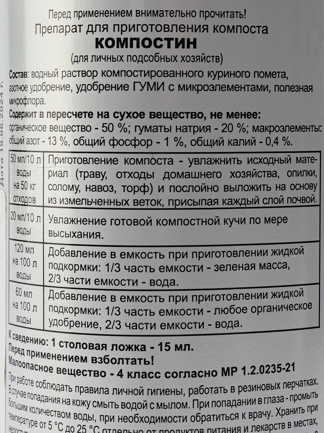 Препарат для приготовления компоста КОМПОСТИН 500мл на 500кг компоста ООО"БашИнком"