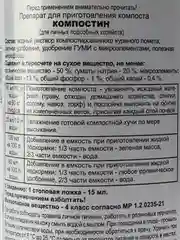 Препарат для приготовления компоста КОМПОСТИН 500мл на 500кг компоста ООО"БашИнком"